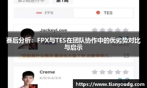 赛后分析：FPX与TES在团队协作中的优劣势对比与启示