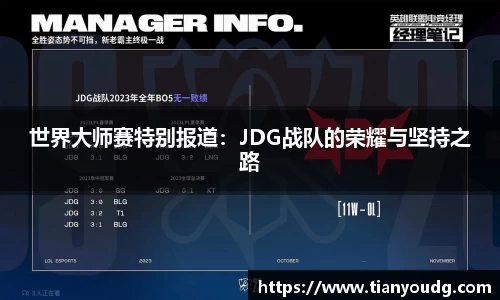 世界大师赛特别报道：JDG战队的荣耀与坚持之路