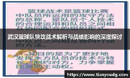 武汉篮球队快攻战术解析与战绩影响的深度探讨