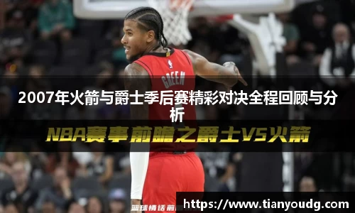 2007年火箭与爵士季后赛精彩对决全程回顾与分析