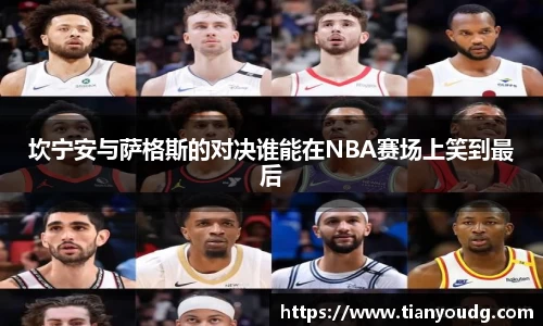 坎宁安与萨格斯的对决谁能在NBA赛场上笑到最后