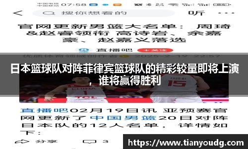 日本篮球队对阵菲律宾篮球队的精彩较量即将上演，谁将赢得胜利