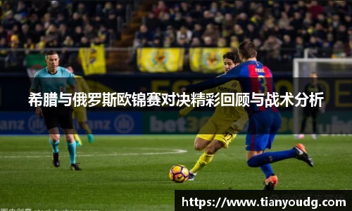 希腊与俄罗斯欧锦赛对决精彩回顾与战术分析