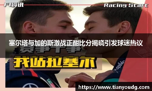 塞尔塔与加的斯激战正酣比分揭晓引发球迷热议