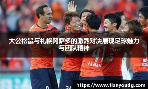 大公松鼠与札幌冈萨多的激烈对决展现足球魅力与团队精神