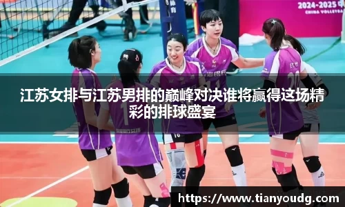 江苏女排与江苏男排的巅峰对决谁将赢得这场精彩的排球盛宴