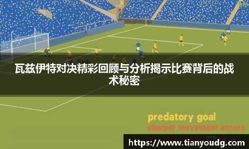 瓦兹伊特对决精彩回顾与分析揭示比赛背后的战术秘密