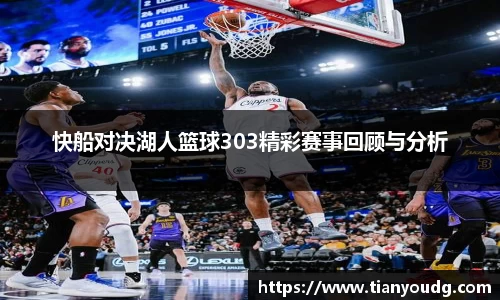 快船对决湖人篮球303精彩赛事回顾与分析