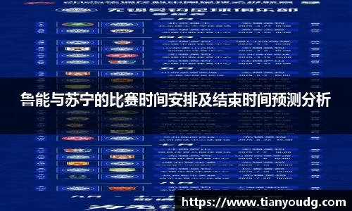 鲁能与苏宁的比赛时间安排及结束时间预测分析
