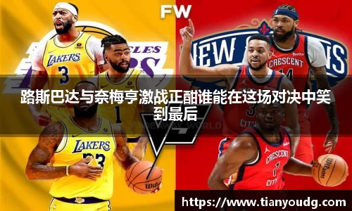路斯巴达与奈梅亨激战正酣谁能在这场对决中笑到最后
