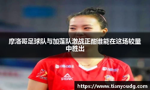 摩洛哥足球队与加蓬队激战正酣谁能在这场较量中胜出