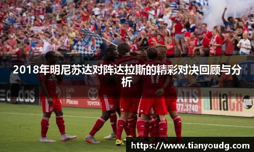 2018年明尼苏达对阵达拉斯的精彩对决回顾与分析