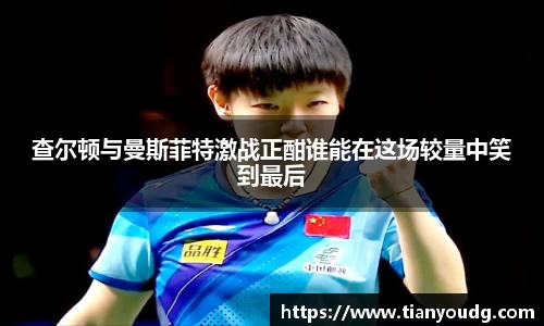 查尔顿与曼斯菲特激战正酣谁能在这场较量中笑到最后