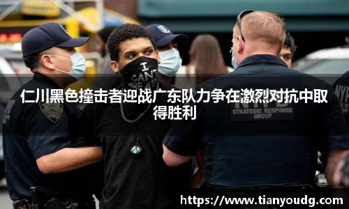 仁川黑色撞击者迎战广东队力争在激烈对抗中取得胜利