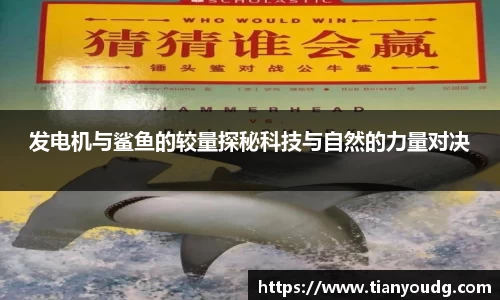 发电机与鲨鱼的较量探秘科技与自然的力量对决