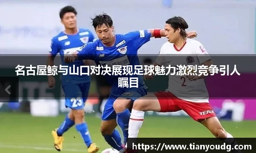 名古屋鲸与山口对决展现足球魅力激烈竞争引人瞩目