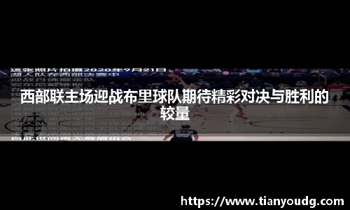 西部联主场迎战布里球队期待精彩对决与胜利的较量