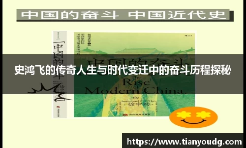史鸿飞的传奇人生与时代变迁中的奋斗历程探秘